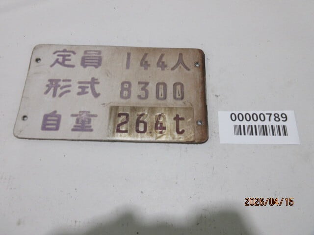 近鉄番号板５１１１掘り字先頭車 半蔵門線8000系 定員・形式・自重銘板 10枚セット【784】 | メトロの