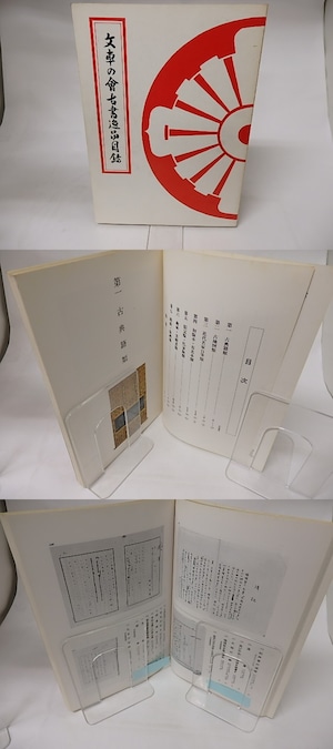 文車の会古書逸品目録　/　　　[16294]