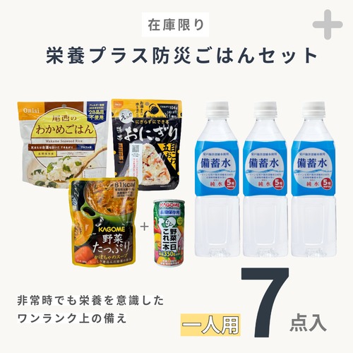 【送料無料】 栄養プラス防災ごはんセット    7点入　非常食   備蓄水　野菜ジュース
