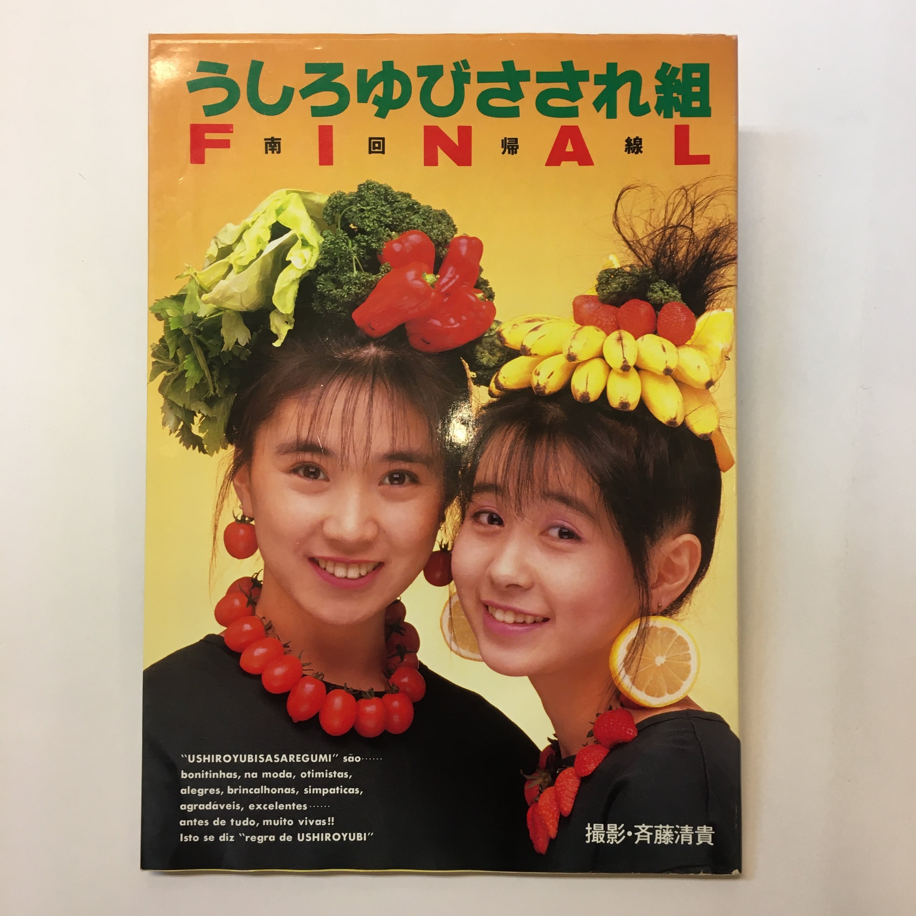 うしろゆびさされ組 旧規格全2タイトルセット 消費税表記なし 帯付属 折込帯 うしろゆびさされ組ファイル 南回帰線 | 古書サンカクヤマㅤㅤㅤㅤㅤㅤ