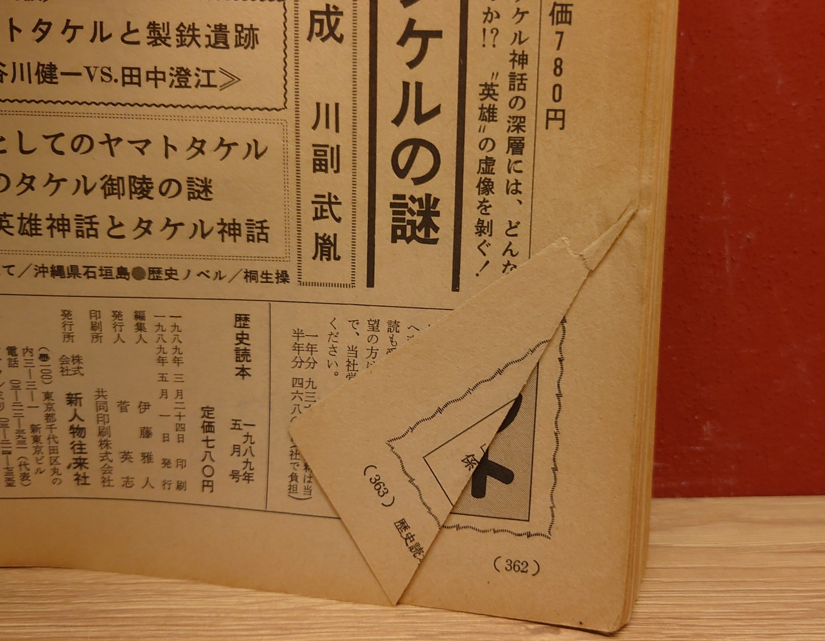 歴史読本 1989年5月号 特集・徳川御三家の野望 | 弥生坂 緑の本棚