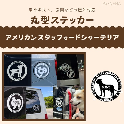 丸型シルエットステッカー【アメリカンスタッフォードシャーテリア】