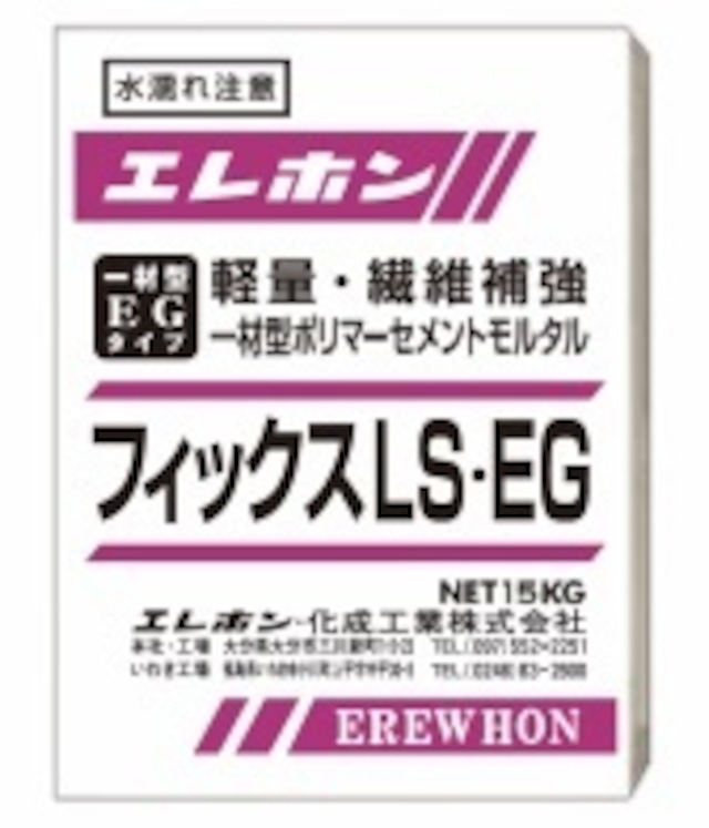 欠損部断面修復材料 フィックスLS EG 15kg袋 軽量 準速硬性モルタル エレホン化成工業