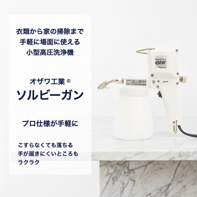 ソルビーガンOZW-BC（水使用可能タイプ） | ブランドケア