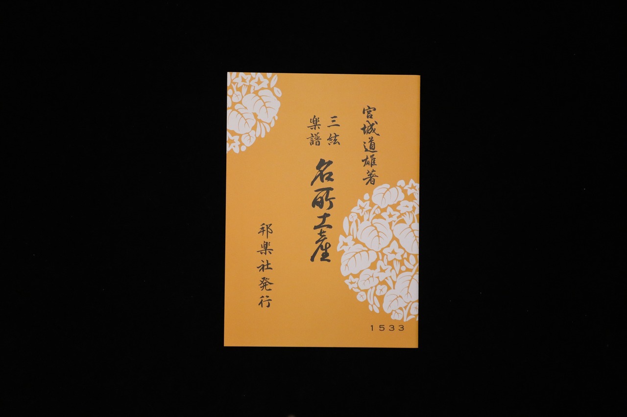 名所土産（№1533）（宮城道雄著）／gakufu3479