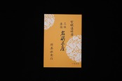 名所土産（№1533）（宮城道雄著）／gakufu3479