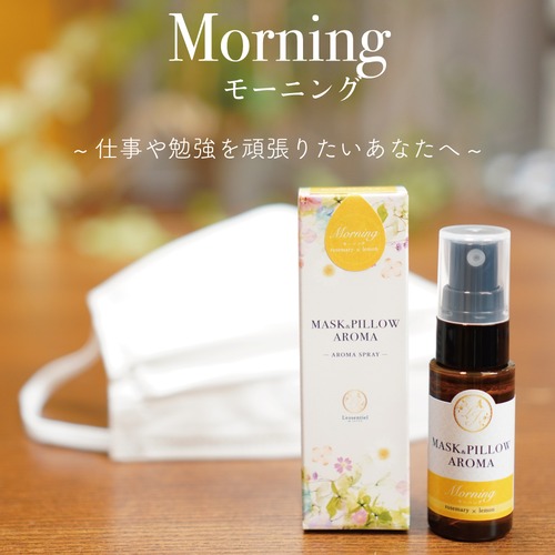 《マスク＆ピローアロマ》箱付き【モーニング】マスクスプレー レモン ローズマリー 朝用 スッキリ プレゼント 消臭 静菌 ピロースプレー アロマ 目覚まし 受験 勉強 精油