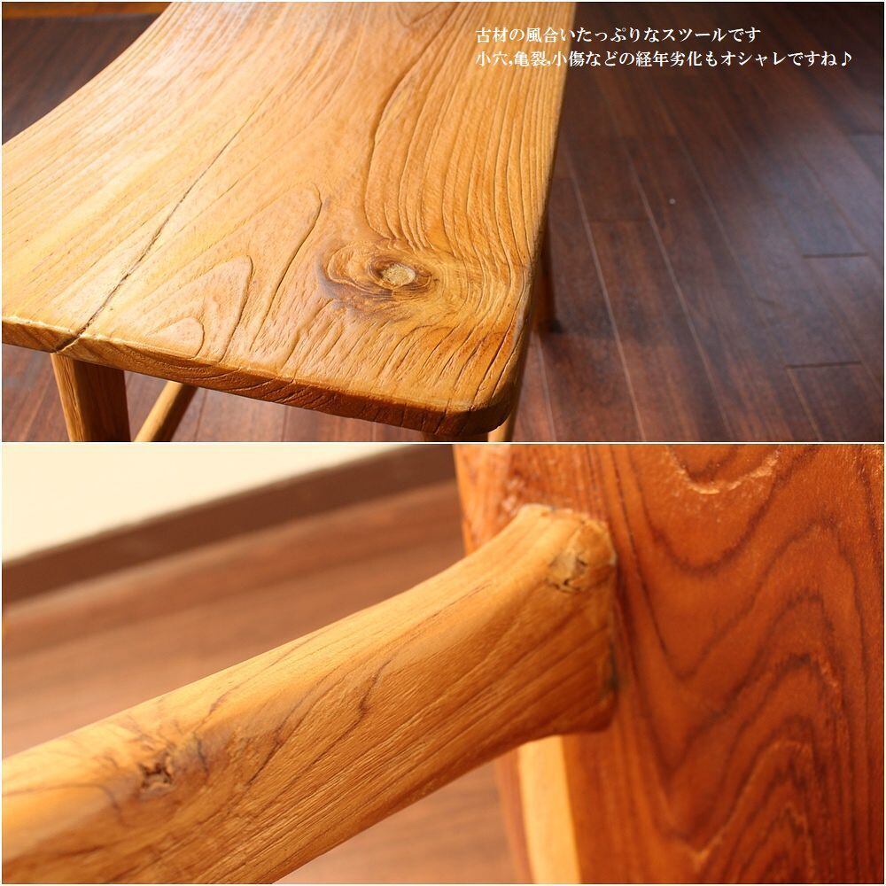 チーク 古材 スツール 椅子 チーク家具 古木 花台 ガーデンチェア 無垢
