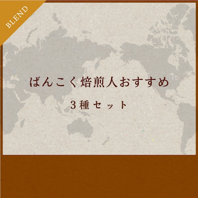 1日のルーティン、シングルオリジン国別コーヒーセット(朝、昼、夕) 100g×3 送料無料