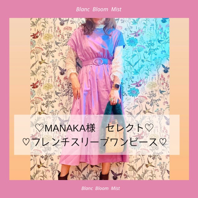 BB0591】♡MANAKA様 セレクト♡供布ベルト付き フレンチスリーブ