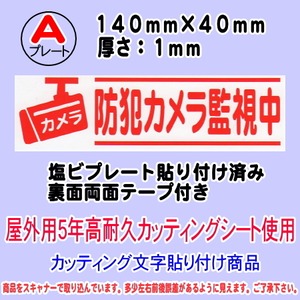 防犯カメラ告知プレート　（横表記・防犯カメラ監視中）