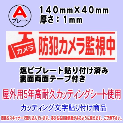 防犯カメラ告知プレート　（横表記・防犯カメラ監視中）