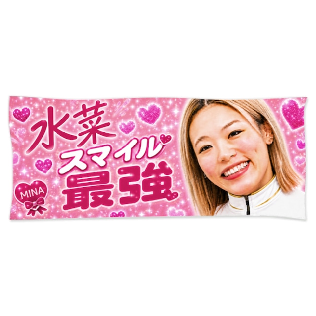 サトミナ記念バスタオル【限定生産】 | 佐藤水菜Officialグッズ