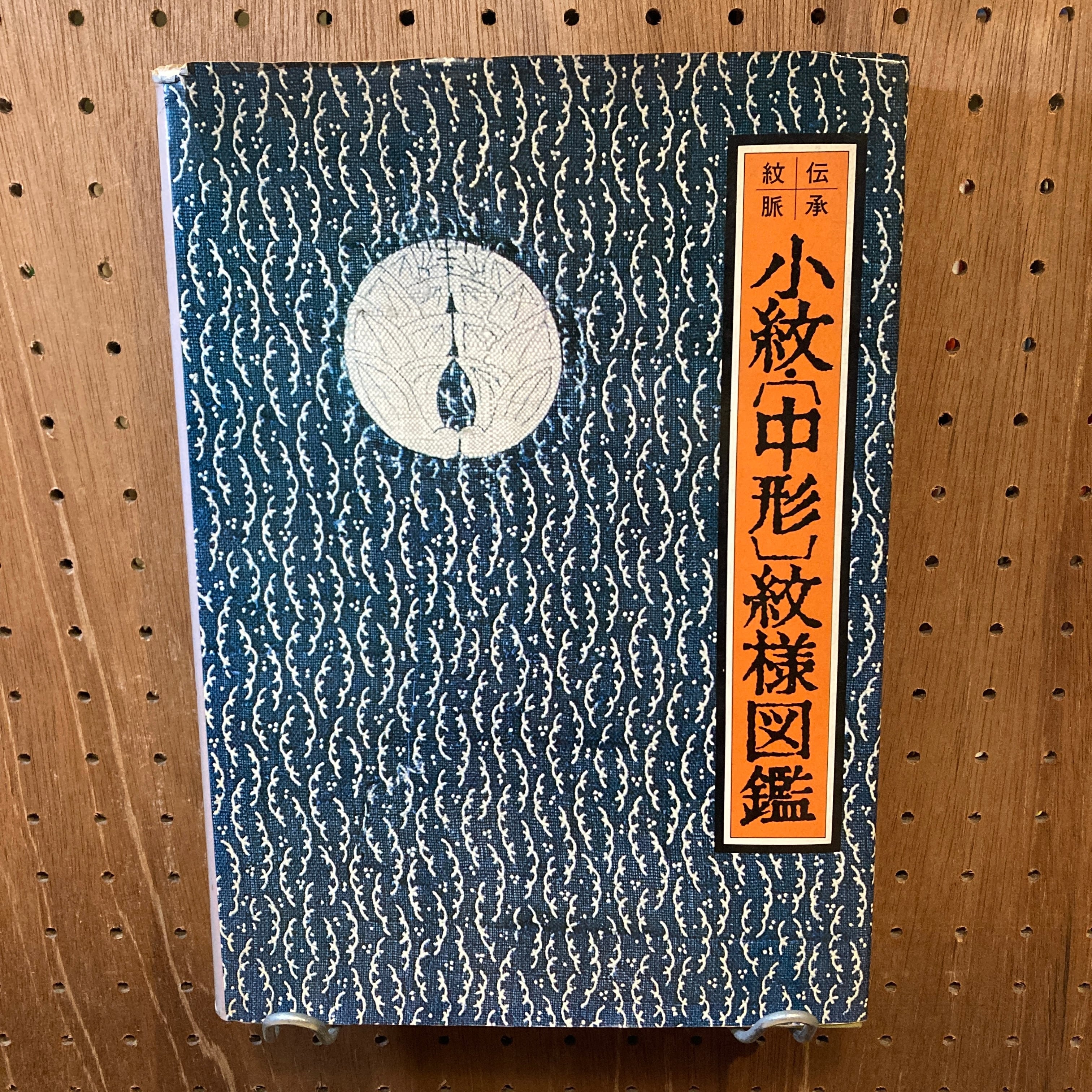 和・更紗紋様図鑑 吉本 嘉門 グラフィック社 新装版 和・更紗紋様図鑑