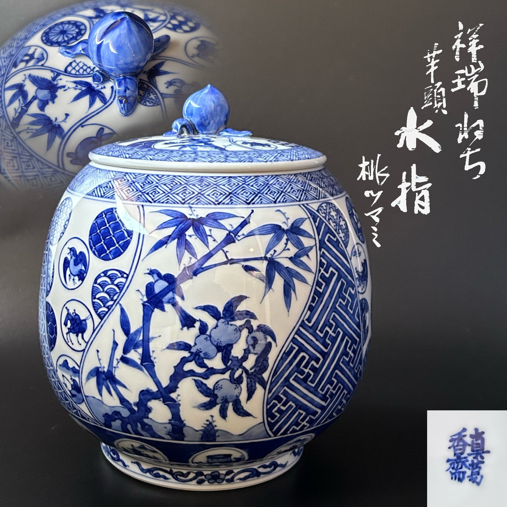 茶道具 祥瑞写水指 平安陶器 清山作-