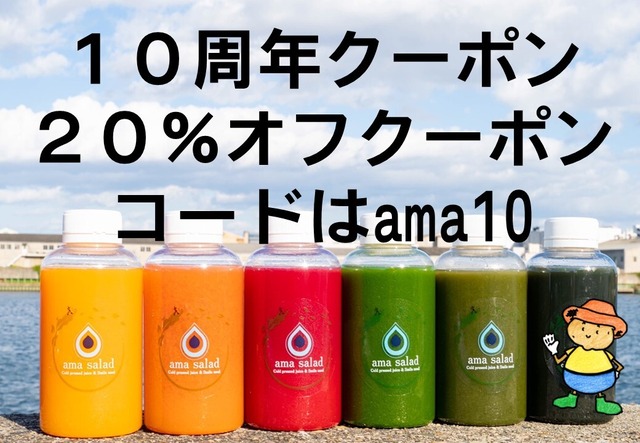 １０周年記念限定クーポン20%オフ　