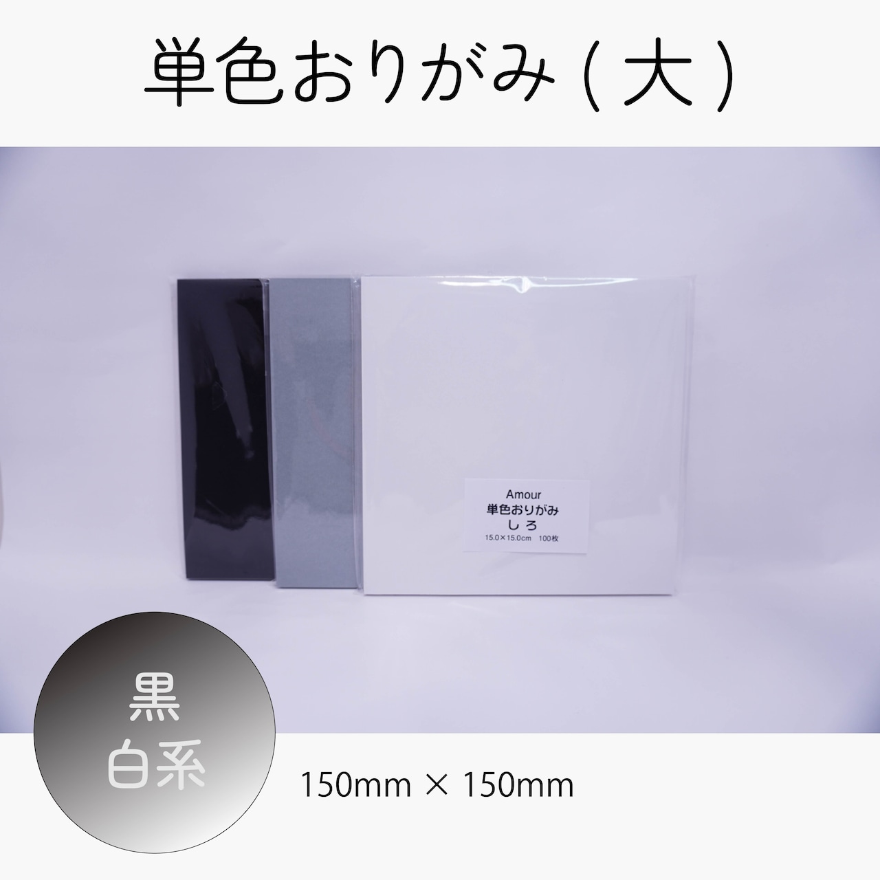 アムール 単色おりがみ 15×15cm 100枚入 【好きなカラー 10色セット】
