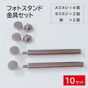 アクリルフレーム 金具 ネジ ビス ボルト ナット 脚 化粧ビス セット フォトフレーム アクリルスタンド 盾 DIY 10セット