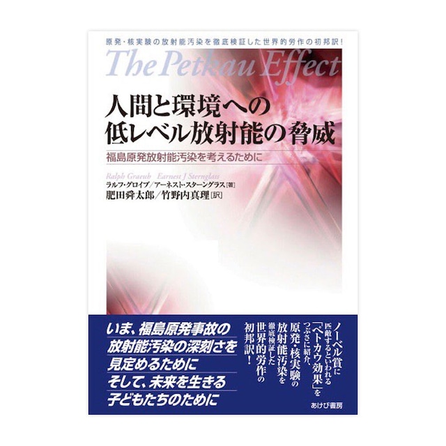 『人間と環境への低レベル放射能の脅威』ラルフ・グロイブ/アーネスト・スターングラス[著]肥田舜太郎/竹野内真理[訳]