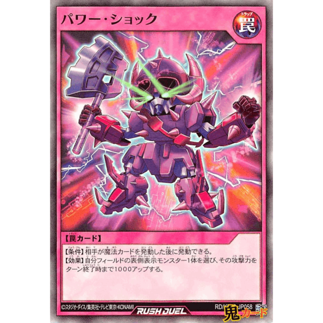 パワー・ショック SR RD/KP10 JP058 罠 A ラッシュ