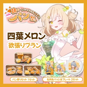 【欲張りプラン】【四葉メロン】バーチャル物産展 第三回 朝のパン祭り