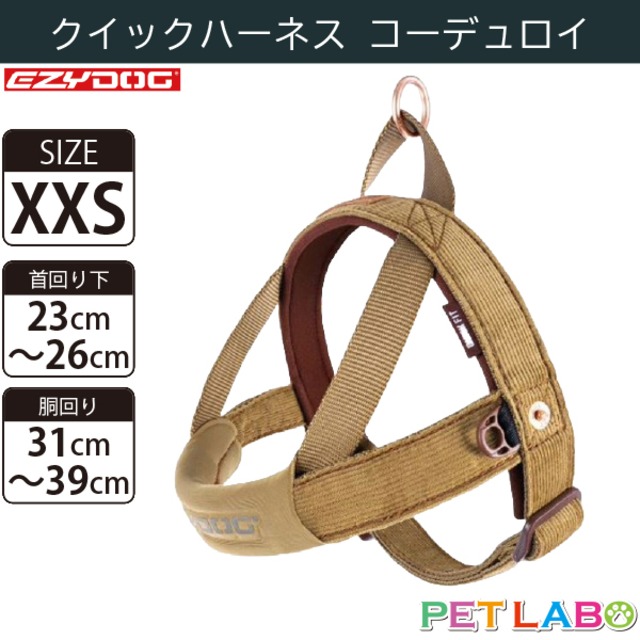 EZYDOG(イージードッグ) クイックハーネス・コーデュロイ(XXSサイズ)　犬用 胴輪 散歩 引っ張り緩和 反射素材 簡単装着 ウェットスーツ素材 肌にも優しい