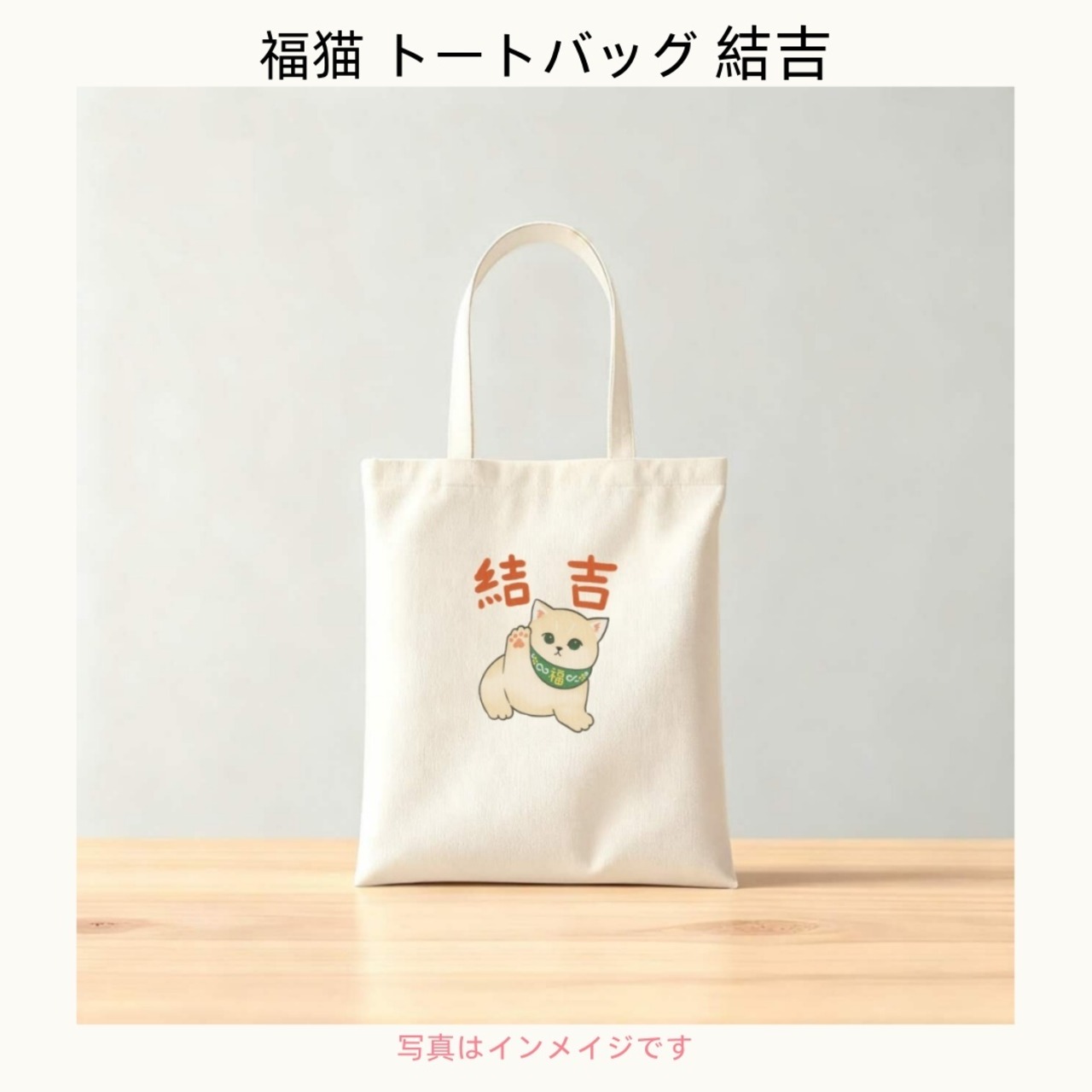 成约纪念用 招き猫トートバッグ（綿ポリブレンド）成約記念ギフト 周年纪念用 来店特典用  ふく福本舗