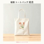 成约纪念用 招き猫トートバッグ（綿ポリブレンド）成約記念ギフト 周年纪念用 来店特典用  ふく福本舗