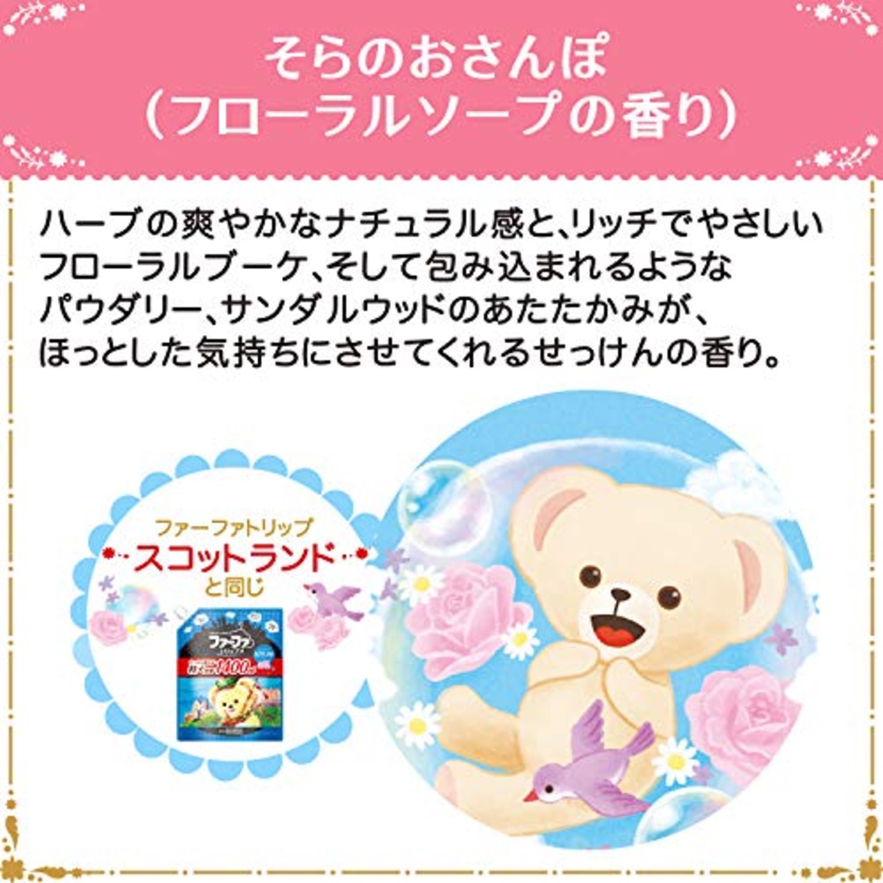 ファーファストーリー エアーフレッシュナー そらのおさんぽ