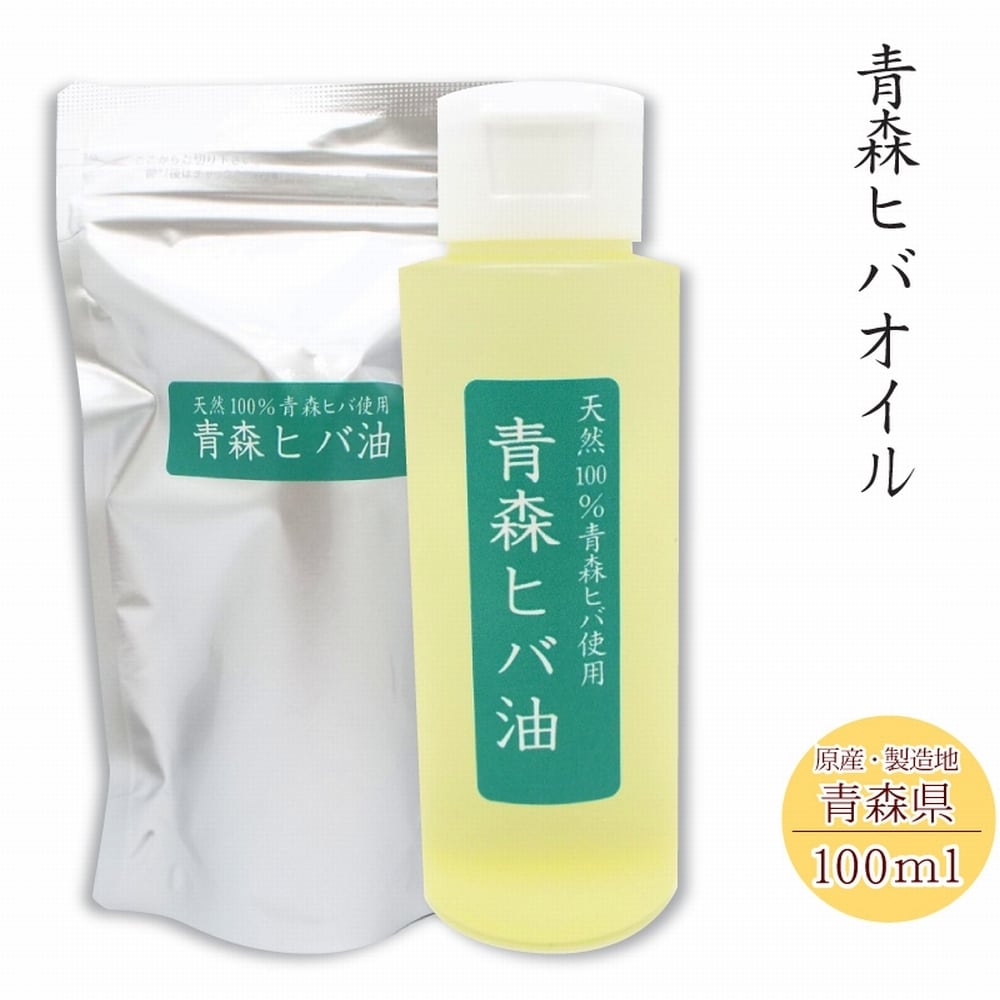 青森ヒバオイル 純度100％オイル 100ml入 ヒノキチオール 抗菌 防臭