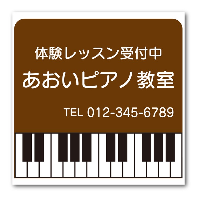 ピアノ教室 音楽教室 スクール看板 生徒募集 プレート看板 アルミ複合板 sch0070