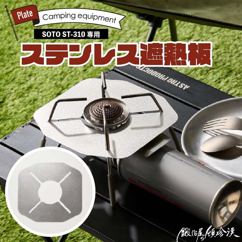 SOTO ST-310専用 ステンレス遮熱板 | 鍛冶屋の頓珍漢