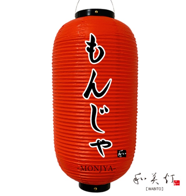 9号長 もんじゃ 提灯 もんじゃ提灯 国産 シンプル 店舗提灯 提灯制作 おしゃれ提灯 数量限定 赤 和美灯 看板とオーダー提灯のまねき堂 9号長 もんじゃ 提灯 もんじゃ提灯 国産 シンプル 店舗提灯 提灯制作 おしゃれ提灯 数量限定 赤 和美灯 看板とオーダー提灯のまねき堂