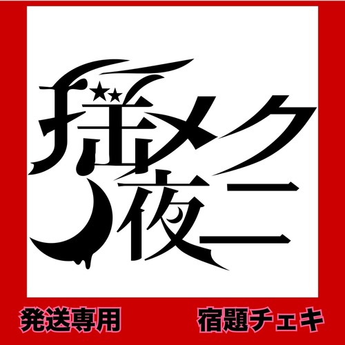 YY 3/27 23:59まで【パジャマチェキ】宿題チェキ【受注販売】