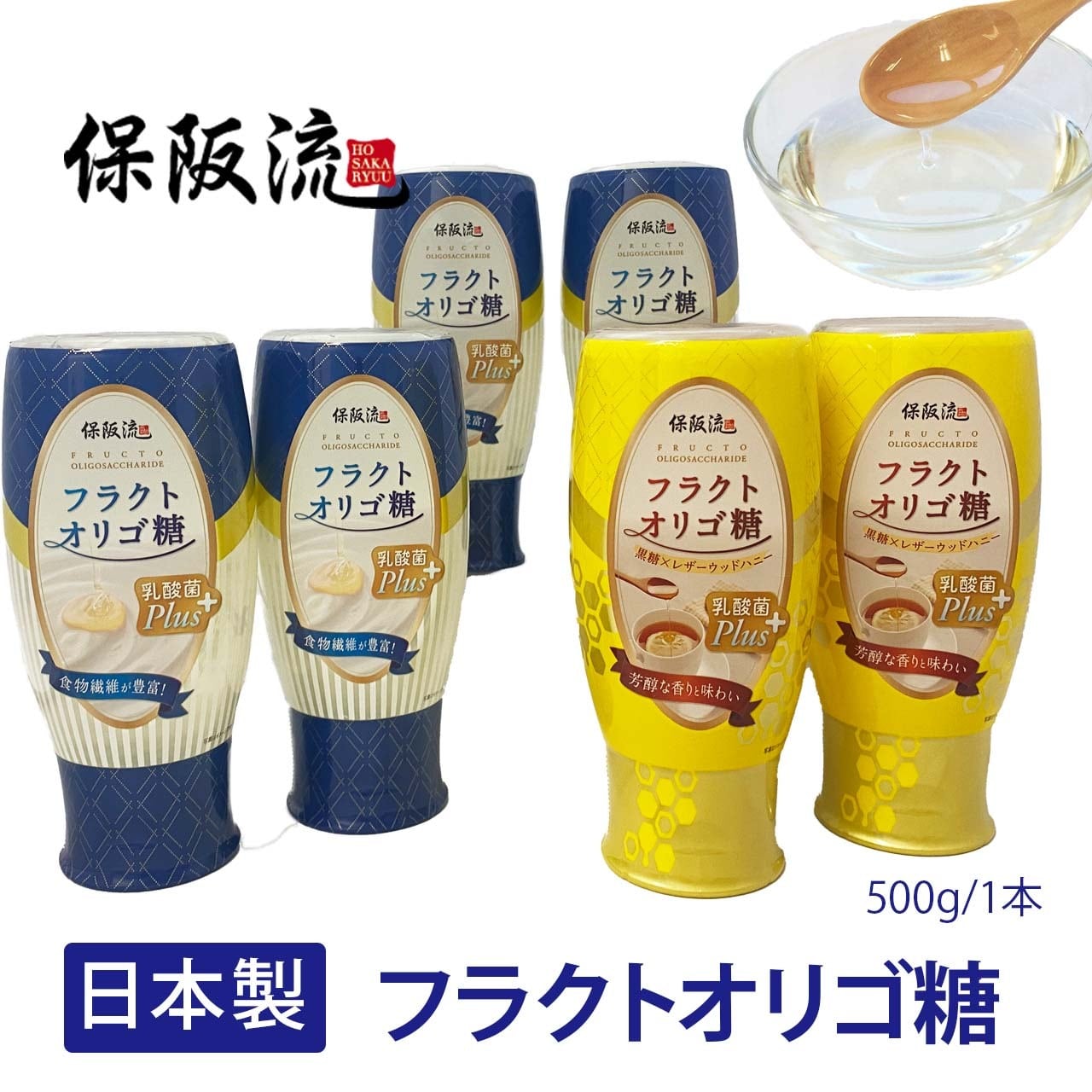 保阪流 フラクト オリゴ糖 乳酸菌プラス (3種) 500g×3本新品 未開封