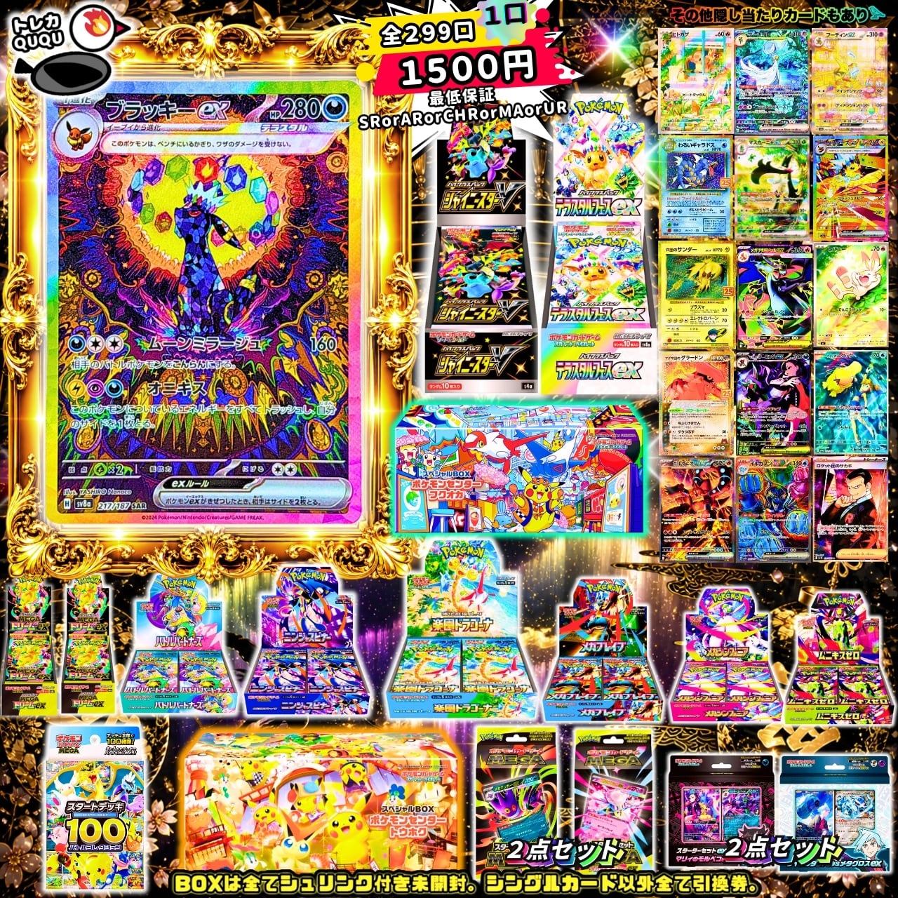 謎オリパ販売中！　8口￥88000　ポケモンカード573【福岡県田川市　筑豊　全国配送可】 ポケモンカード トレカQUQUオリパ！⭐︎全299口⭐︎ | トレカ QUQU
