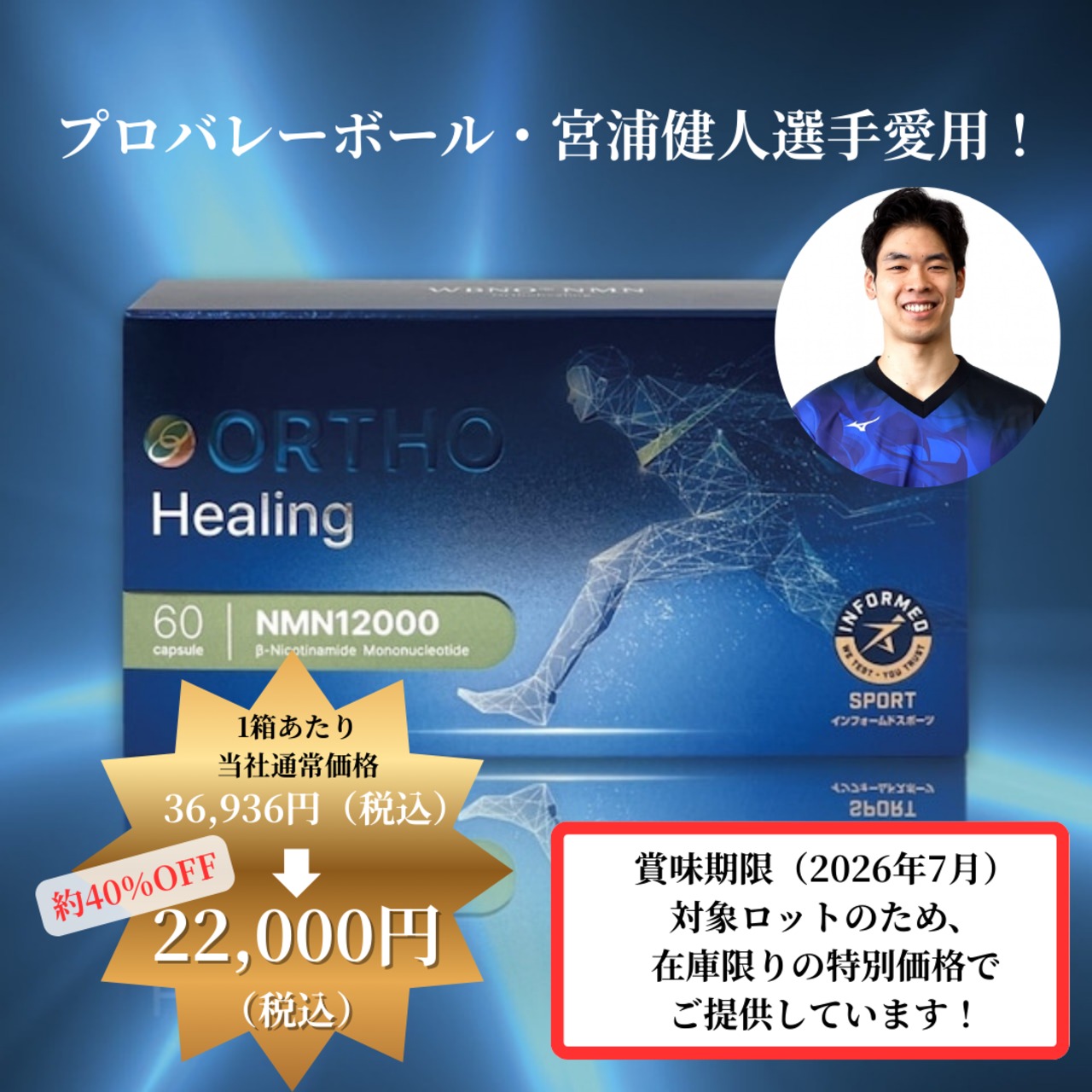 プロバレーボール・宮浦健人選手愛用！】ORTHO Healing NMN12000