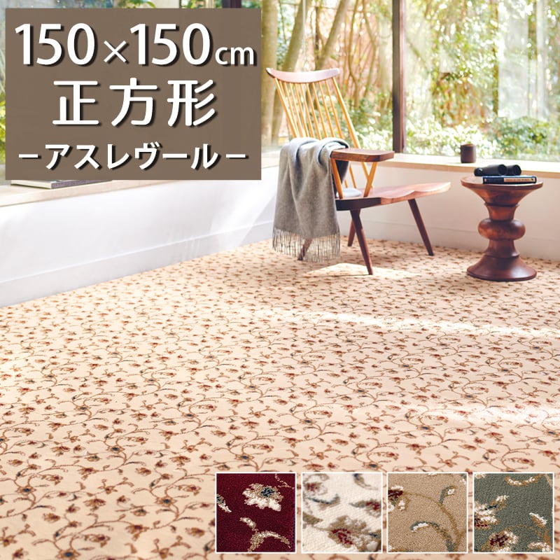 ラグマット ラグ 正方形 150×150cm 繊細で華やかなグレード感あるデザイン 高密度で耐久性に優れたウィルトン織カーペット 全4色 防炎ラベル付『アスレヴール/REV』