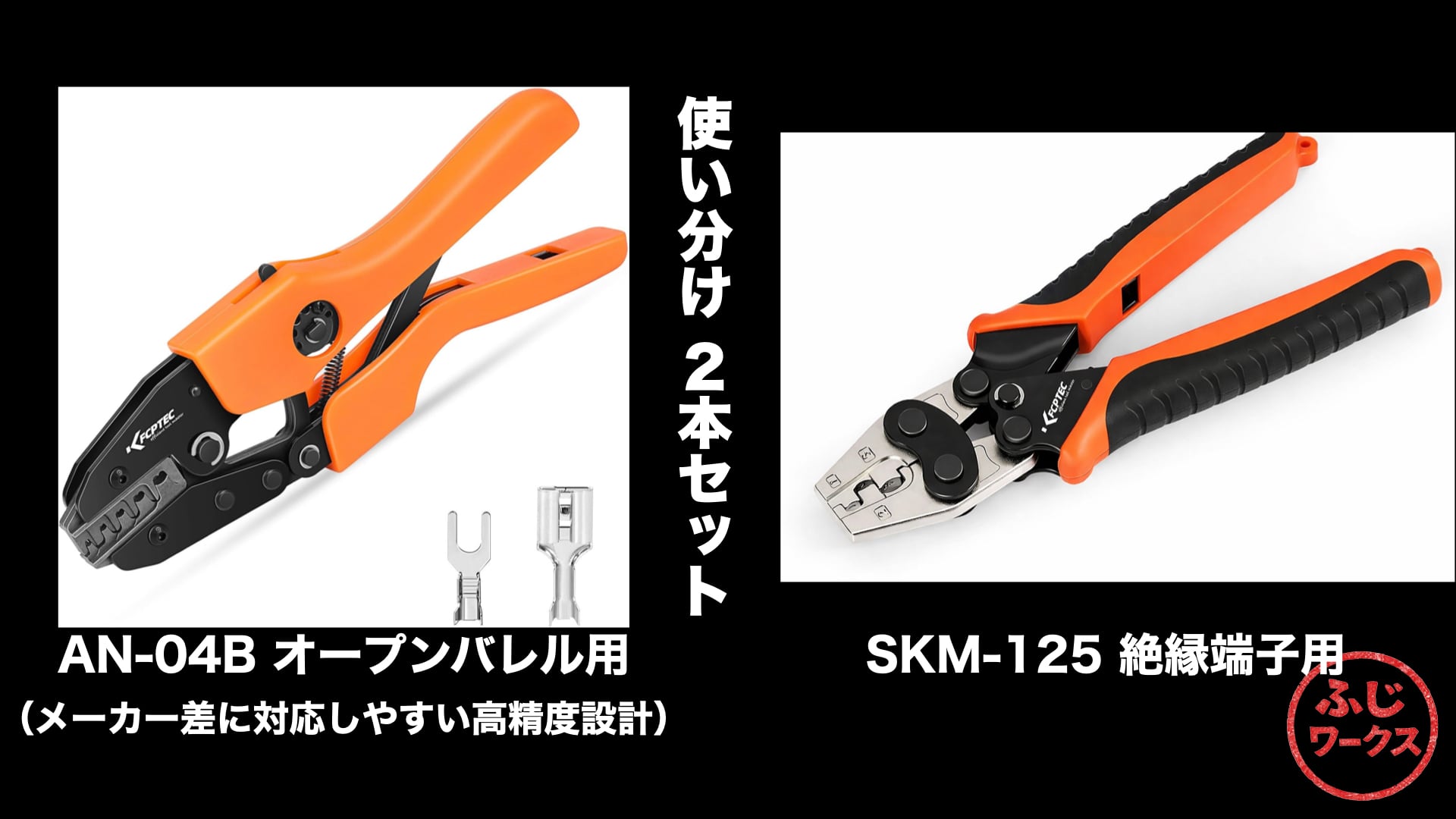 セット割引AN-04BS+SKM-125C】KF CPTEC 圧着ペンチ 用途別2本セット AN