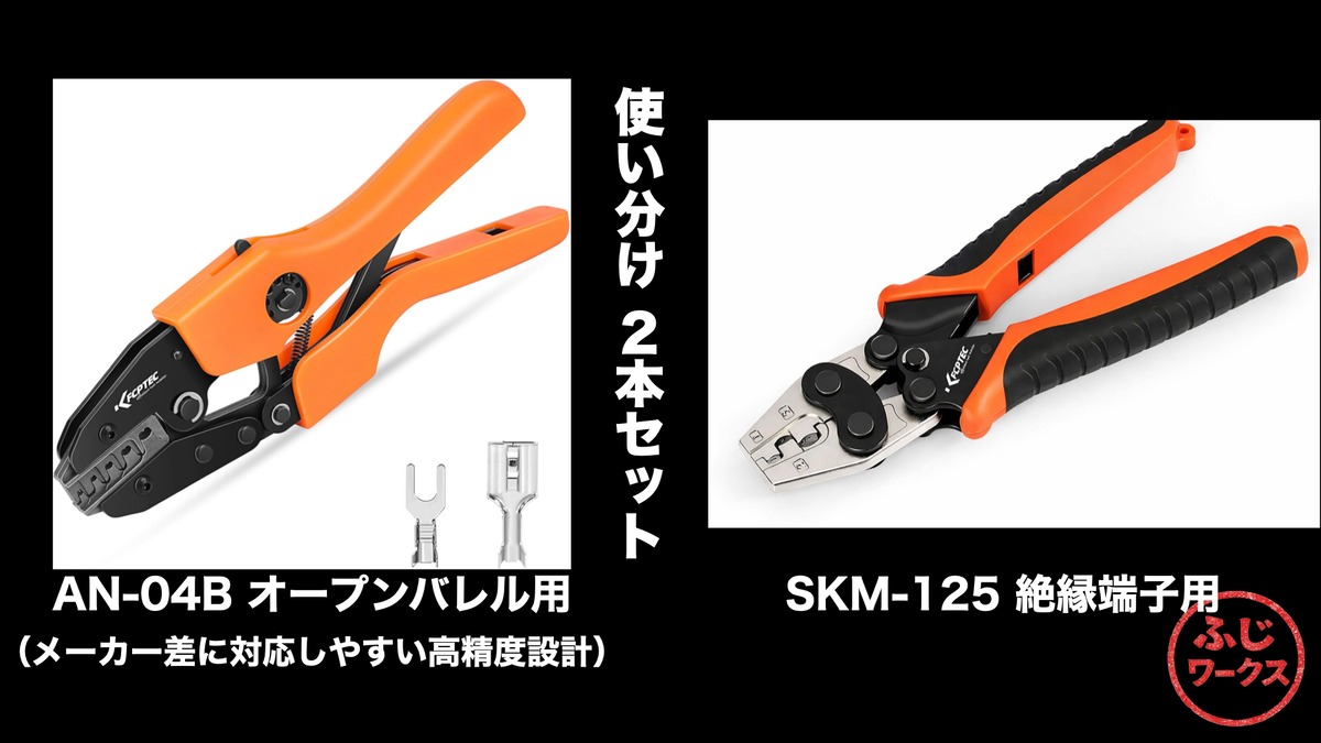 セット割引AN-04BS+SKM-125C】KF CPTEC 圧着ペンチ 用途別2本セット AN 