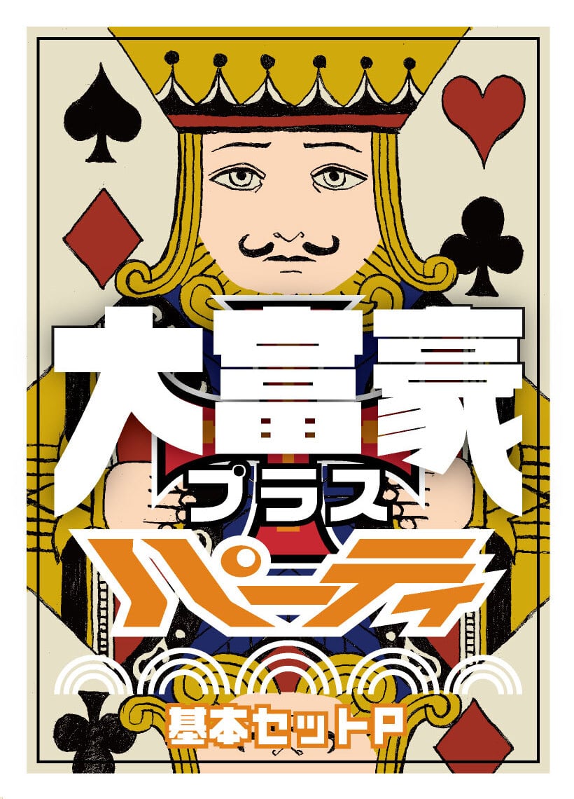 大富豪＋ 基本セットP パーティ | mimic games | ボードゲーム