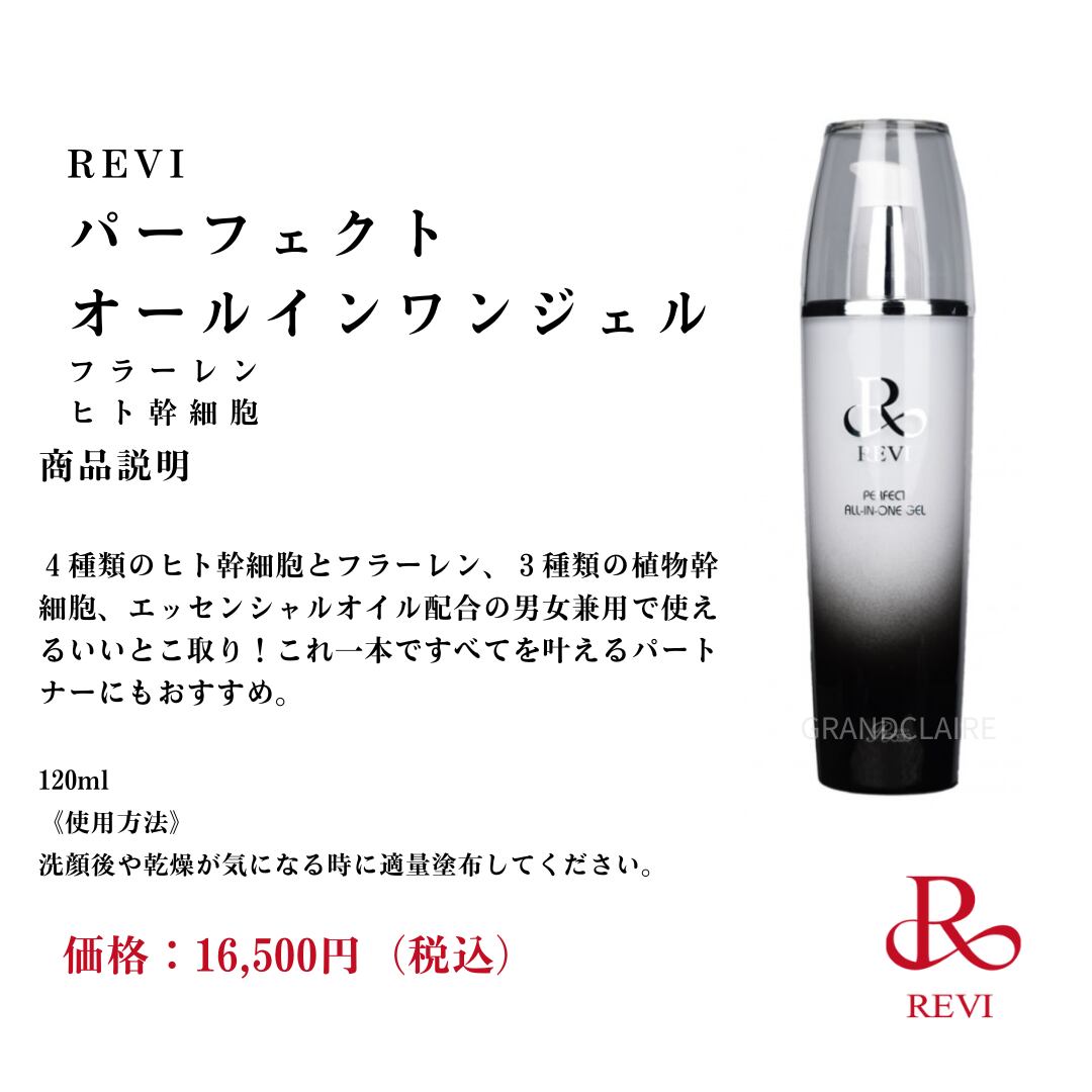 ルヴィ パーフェクト オールインワン ジェル 120ml REVI 3本REVI パーフェクトオールインワンジェル 120mL