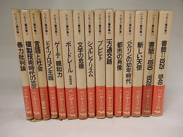 ヴァルター・ベンヤミン著作集　全15巻揃　/　ヴァルター・ベンヤミン　　[21196]