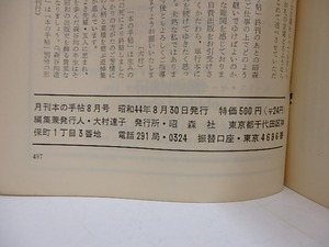 （雑誌）本の手帖　83号(終刊号)　特集　瀧口修造　/　　　[29302]
