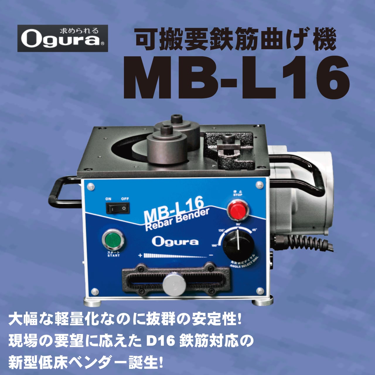新生活 可搬用鉄筋曲げ機 MB-L16 低床鉄筋ベンダー D16鉄筋 SD390 対応 鉄筋切断機
