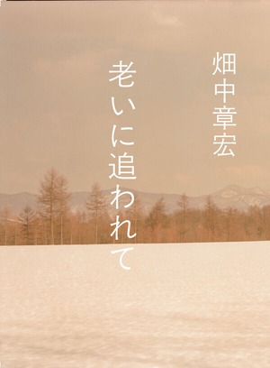『老いに追われて』 畑中章宏
