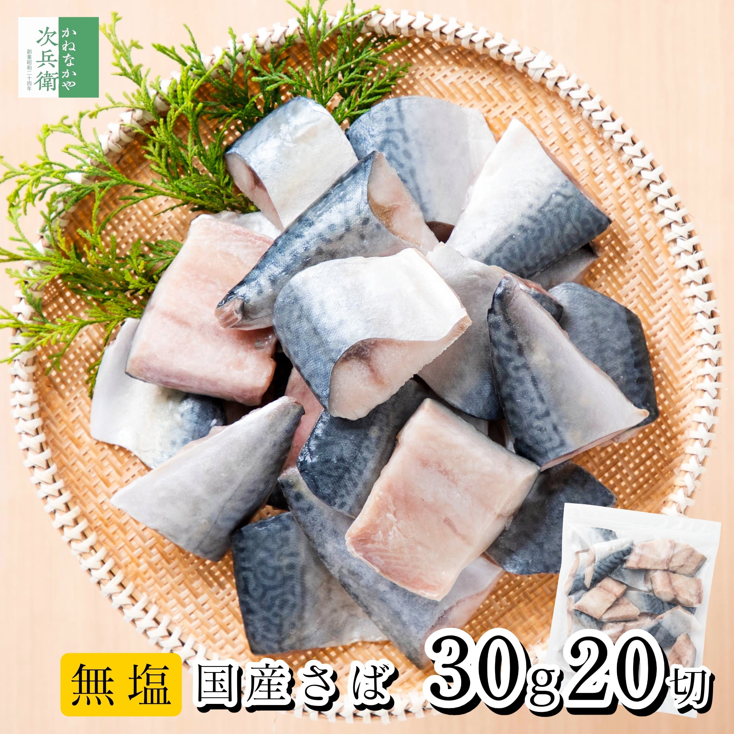 無添加 国産 天然 鯖 切り身 冷凍 30g×20切 魚 骨取り 骨なし 解凍せずに使える 便利なひとくちサイズ お弁当用 加熱用 チャック袋入 離乳食にもおすすめ 自宅用【C配送:冷凍】