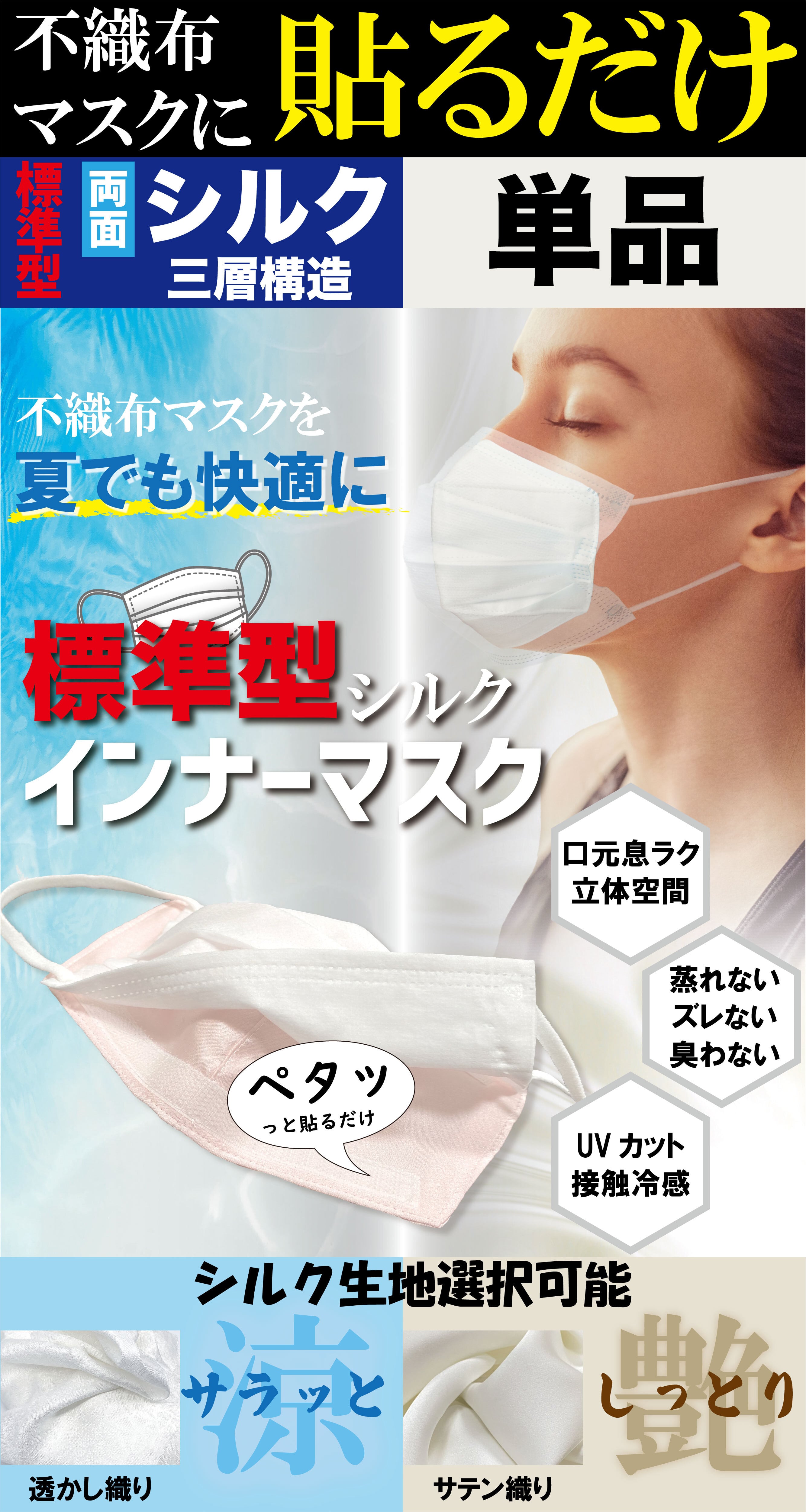 不織布マスクに貼るだけ】標準型シルクインナーマスク 両面シルク ...