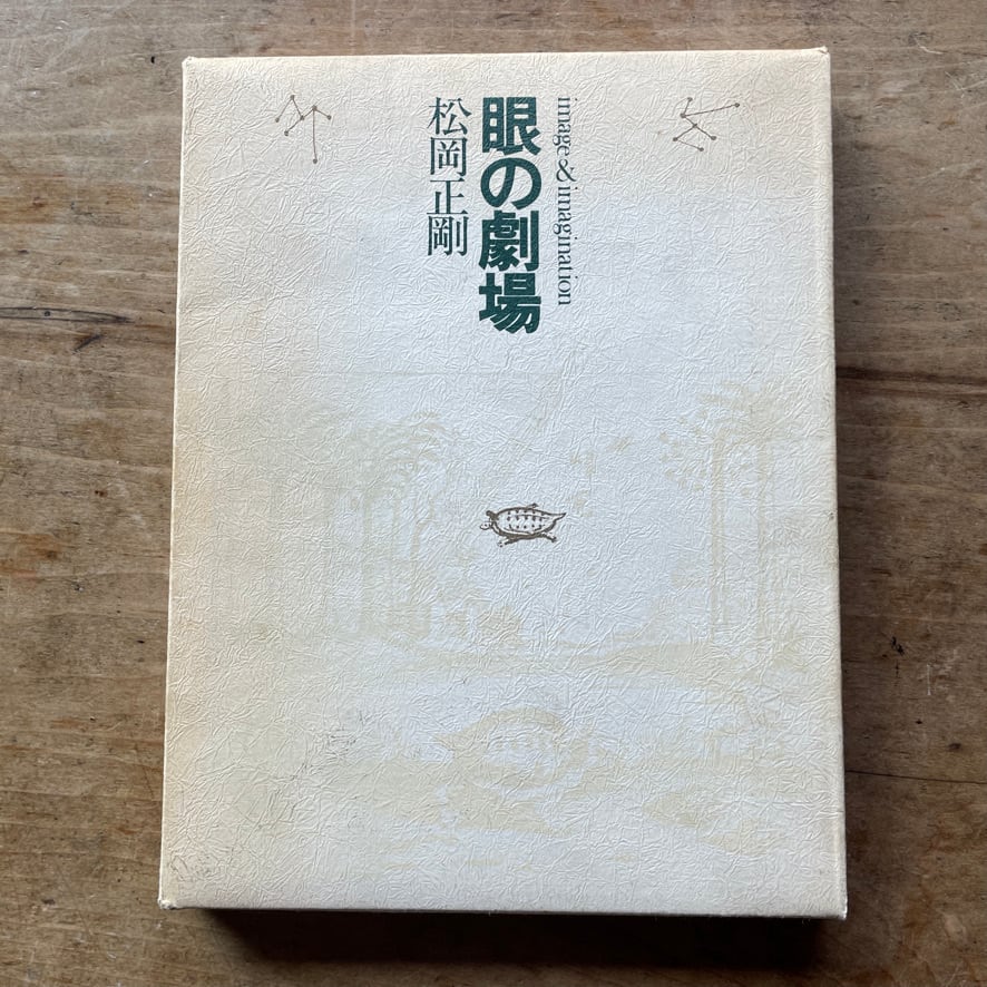 【絶版中古書】眼の劇場　松岡正剛　工作舎　1980年  [ 310194333 ]