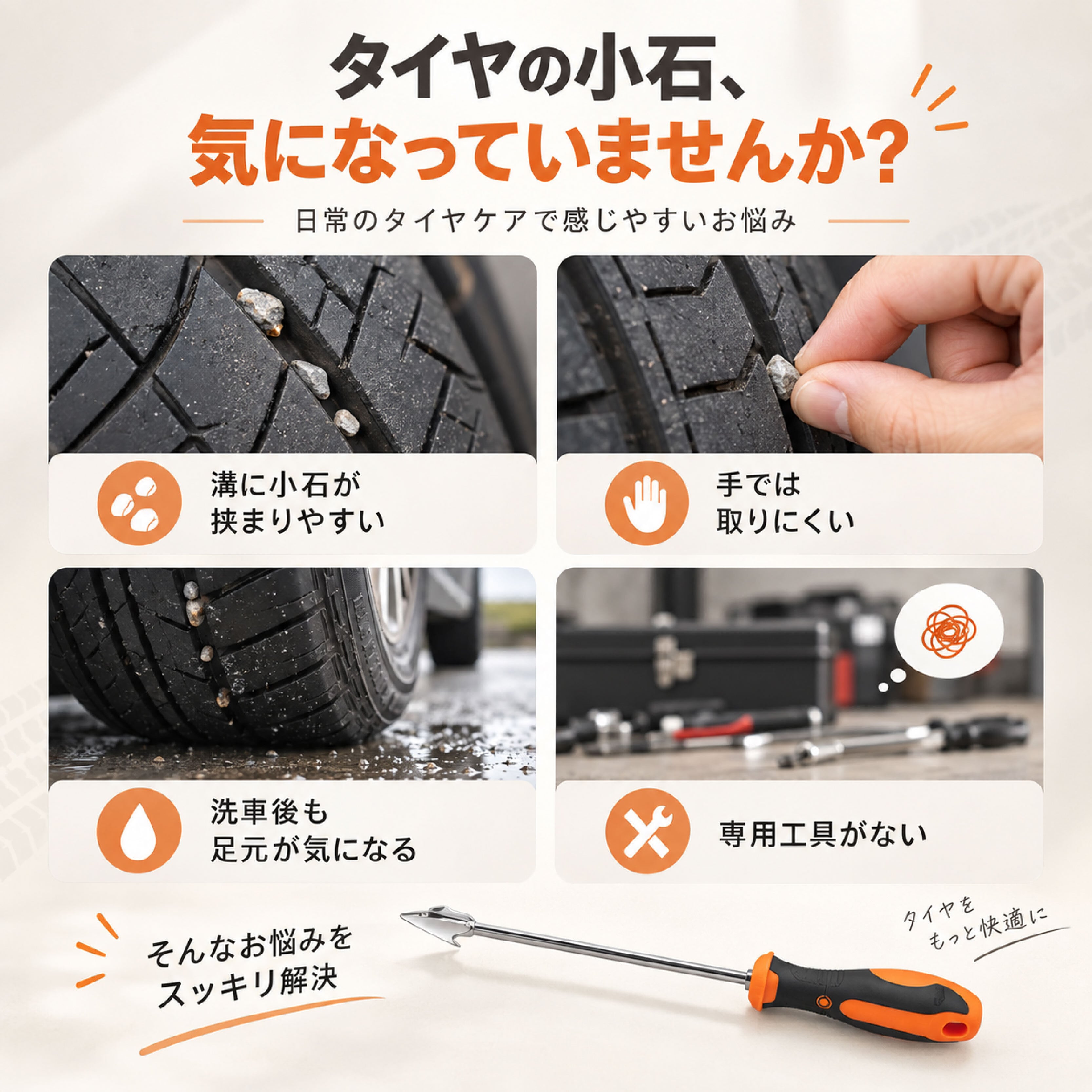 NY 1161 .タイヤストーンリムーバー タイヤ石取り工具 小石除去ツール